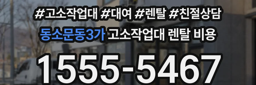 동소문동3가 고소작업대 렌탈 비용