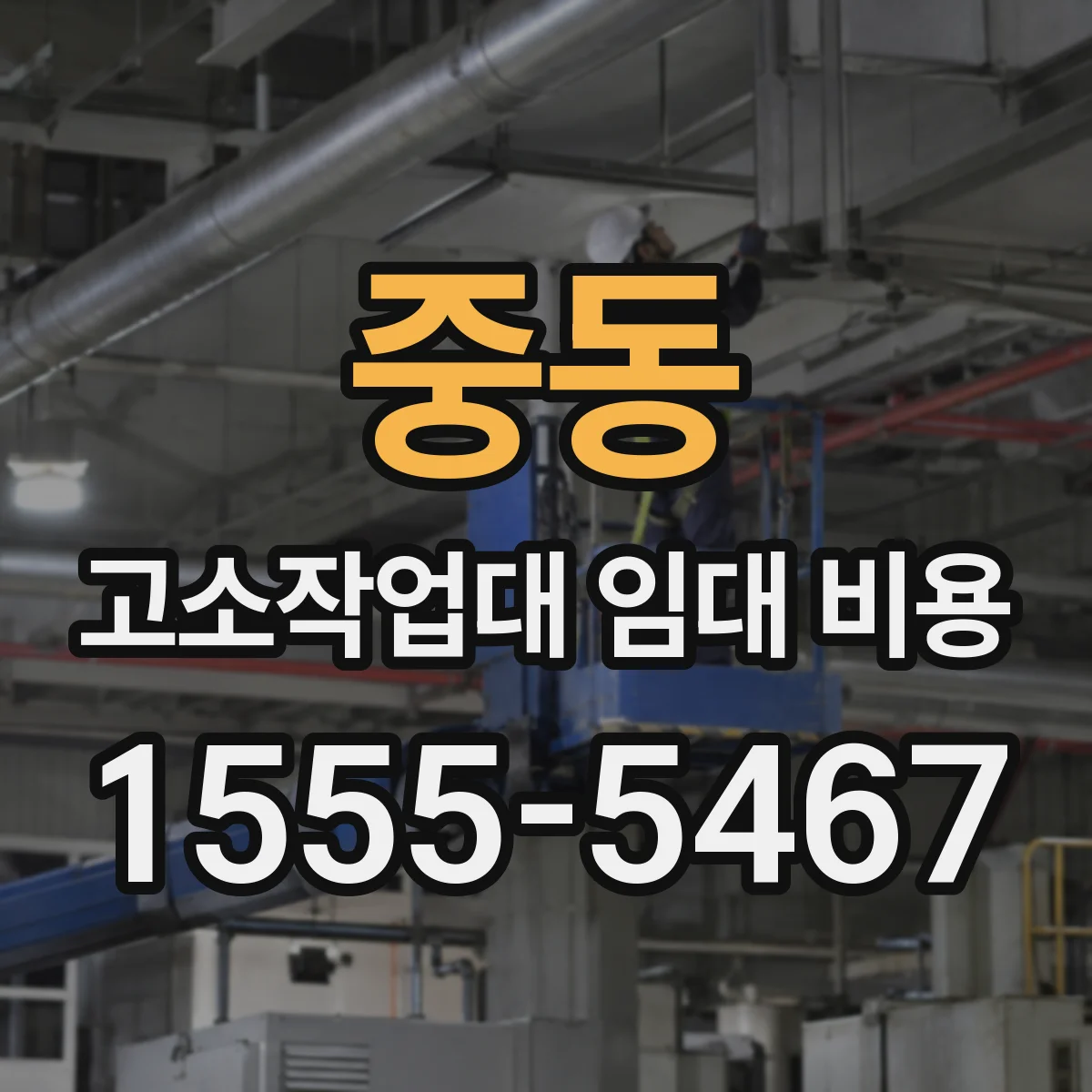 중동 고소작업대 임대 비용
