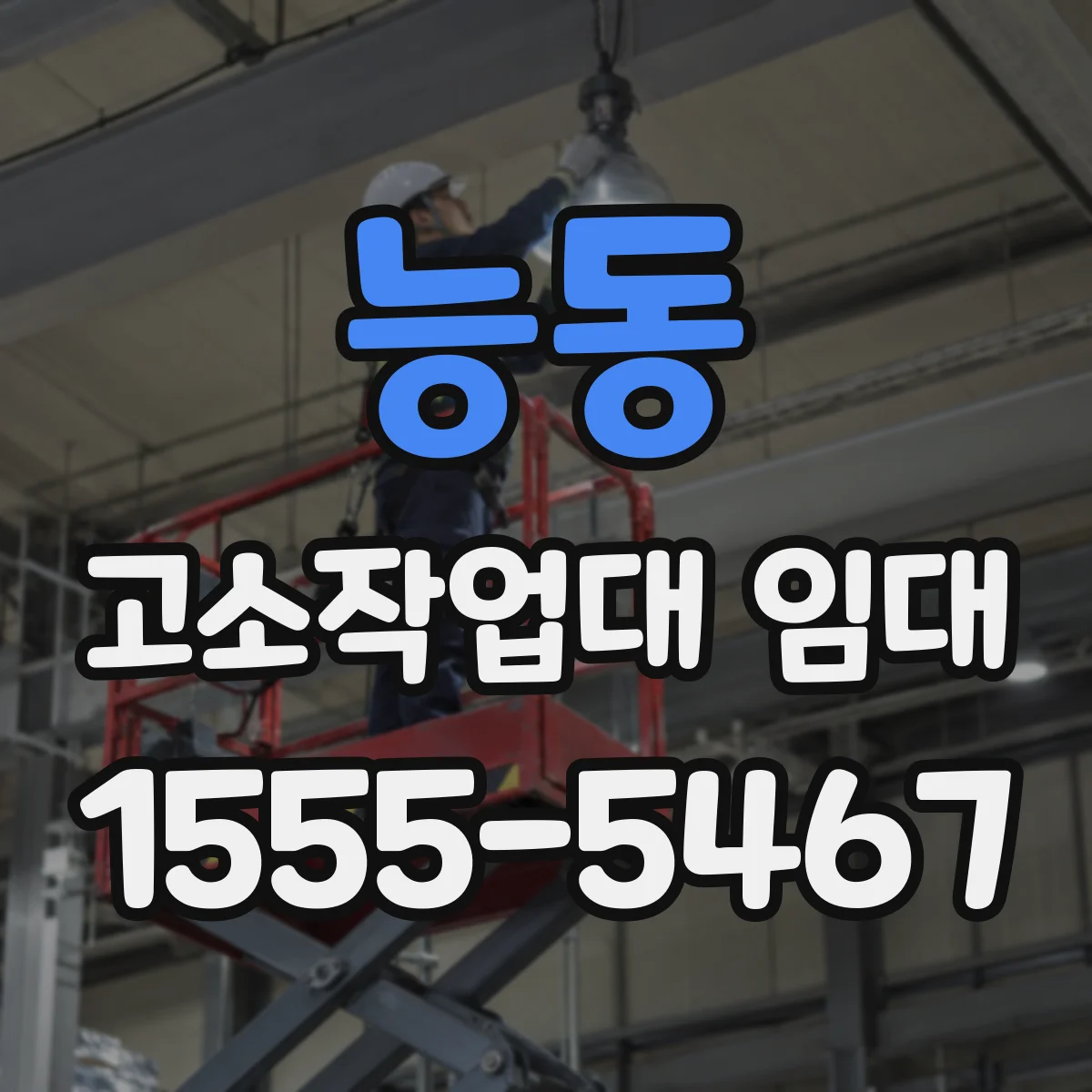 능동 고소작업대 임대
