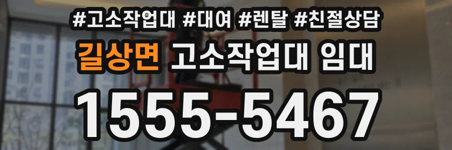 길상면 고소작업대 임대