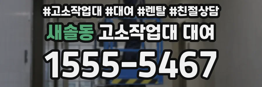 새솔동 고소작업대 대여