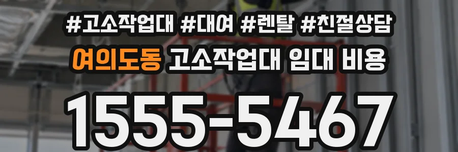 여의도동 고소작업대 임대 비용