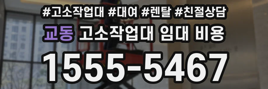 교동 고소작업대 임대 비용