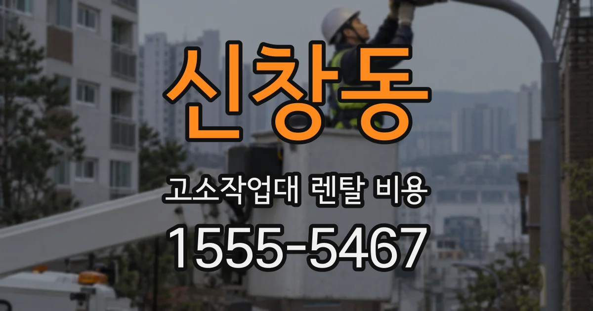 신창동 고소작업대 렌탈 비용