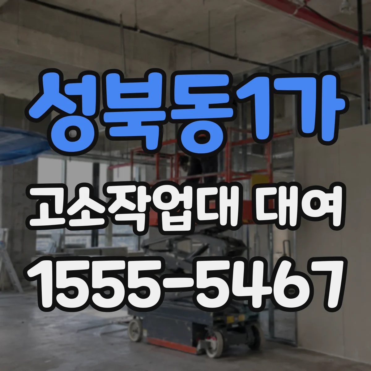 성북동1가 고소작업대 대여