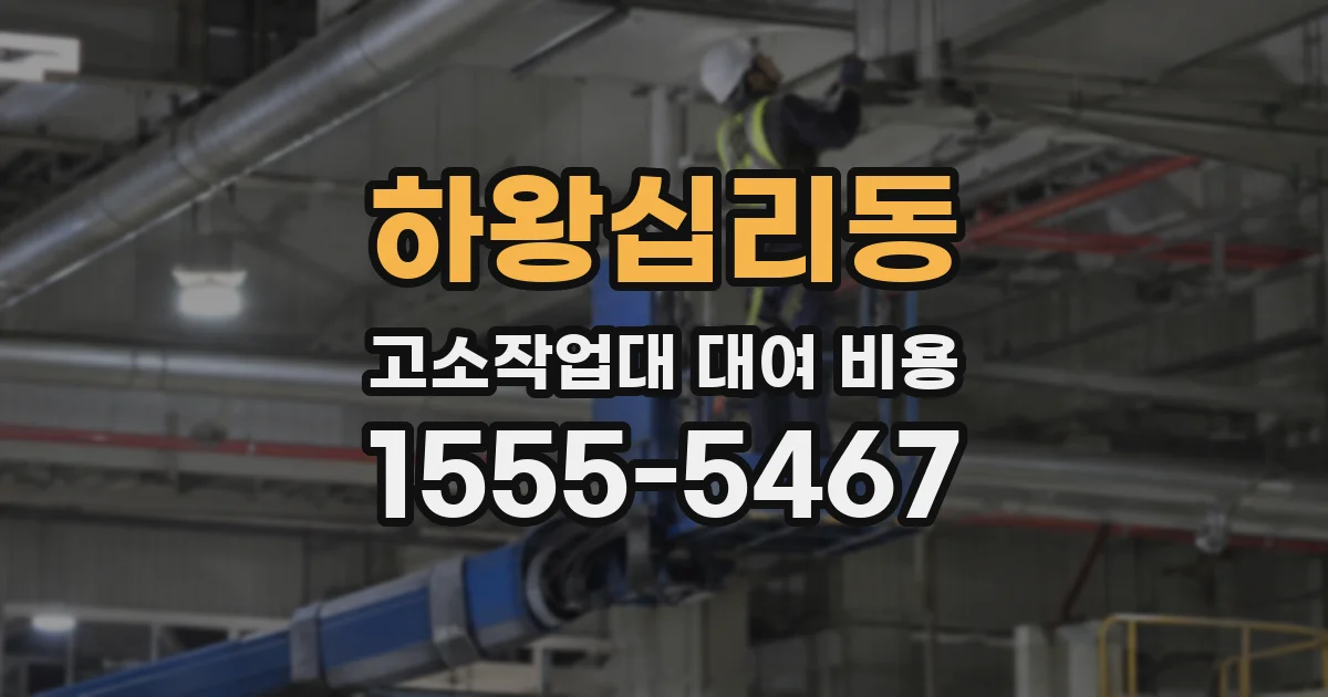 하왕십리동 고소작업대 대여 비용