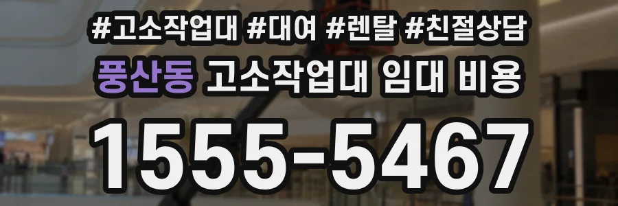 풍산동 고소작업대 임대 비용