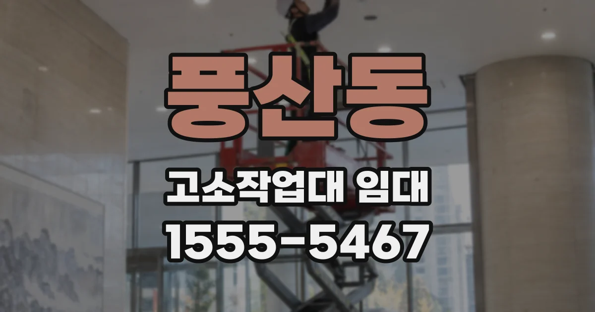 풍산동 고소작업대 임대