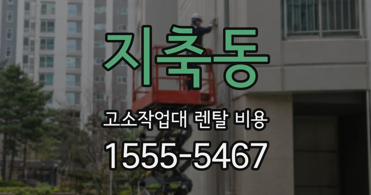 지축동 고소작업대 렌탈 비용