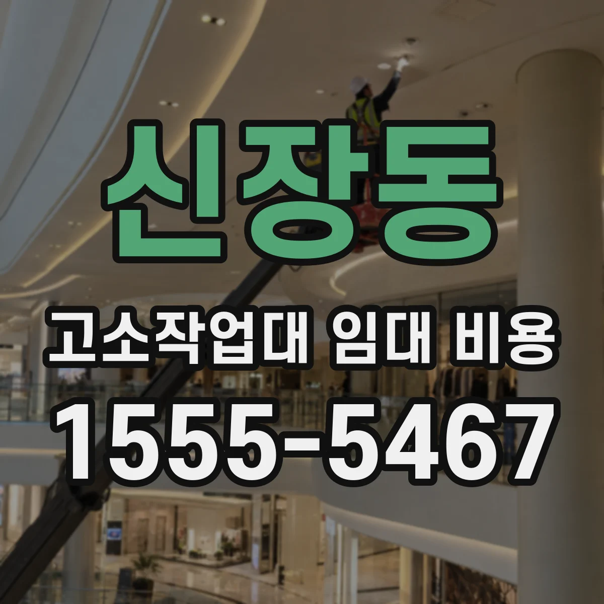 신장동 고소작업대 임대 비용