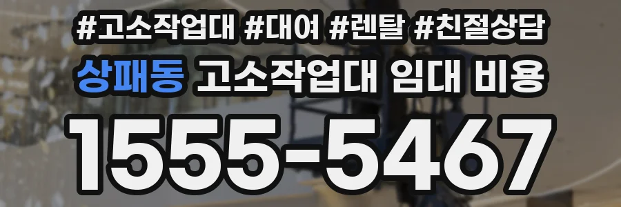 상패동 고소작업대 임대 비용