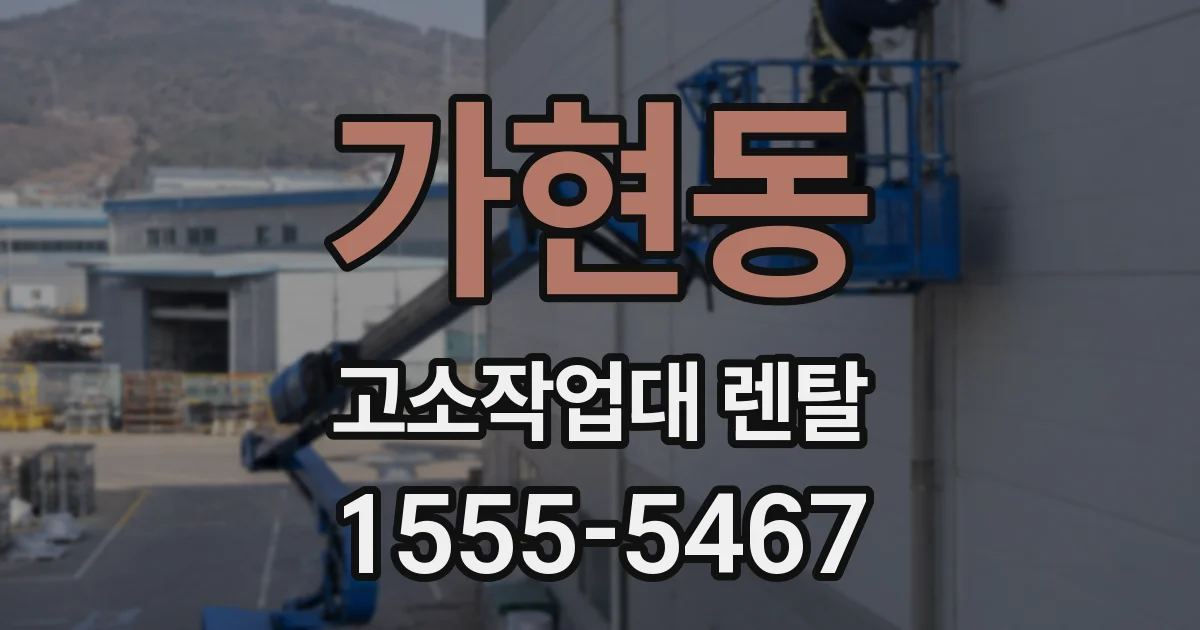 가현동 고소작업대 렌탈