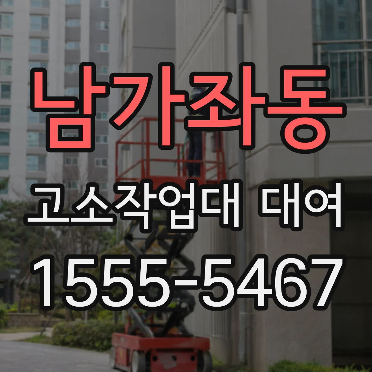 남가좌동 고소작업대 대여