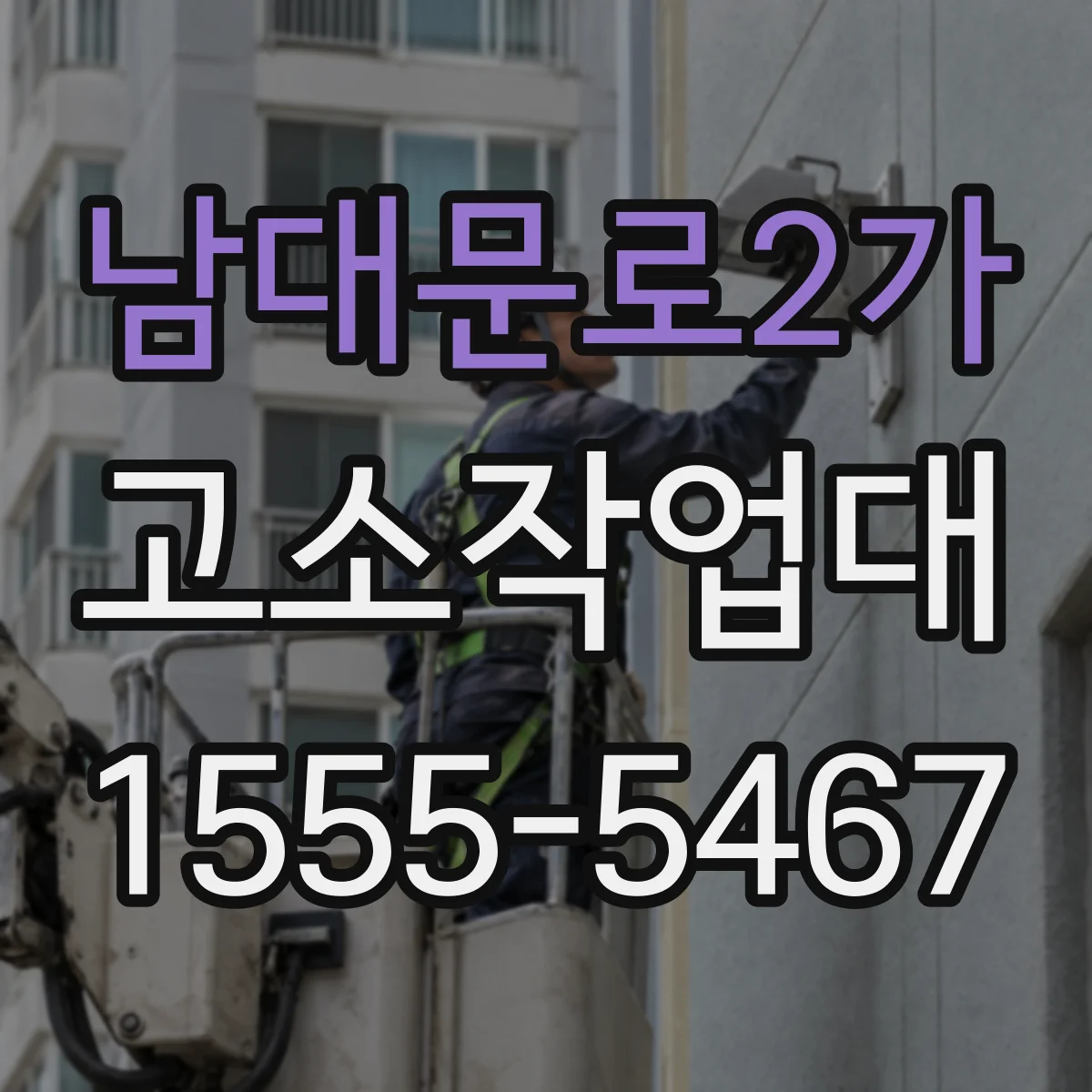 남대문로2가 고소작업대