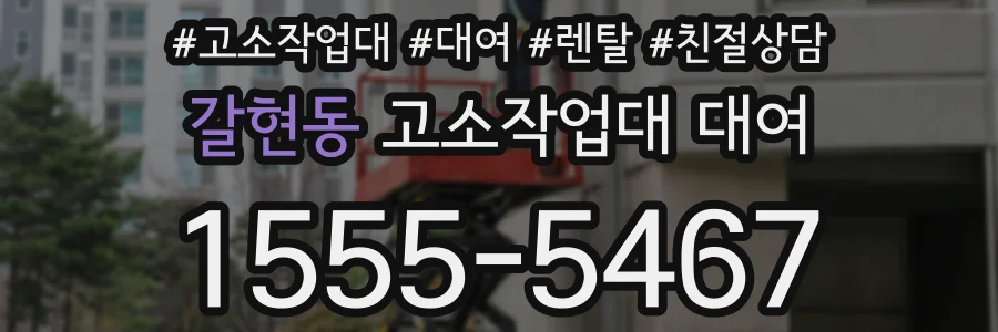 갈현동 고소작업대 대여