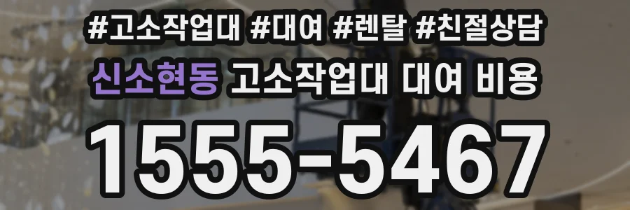 신소현동 고소작업대 대여 비용