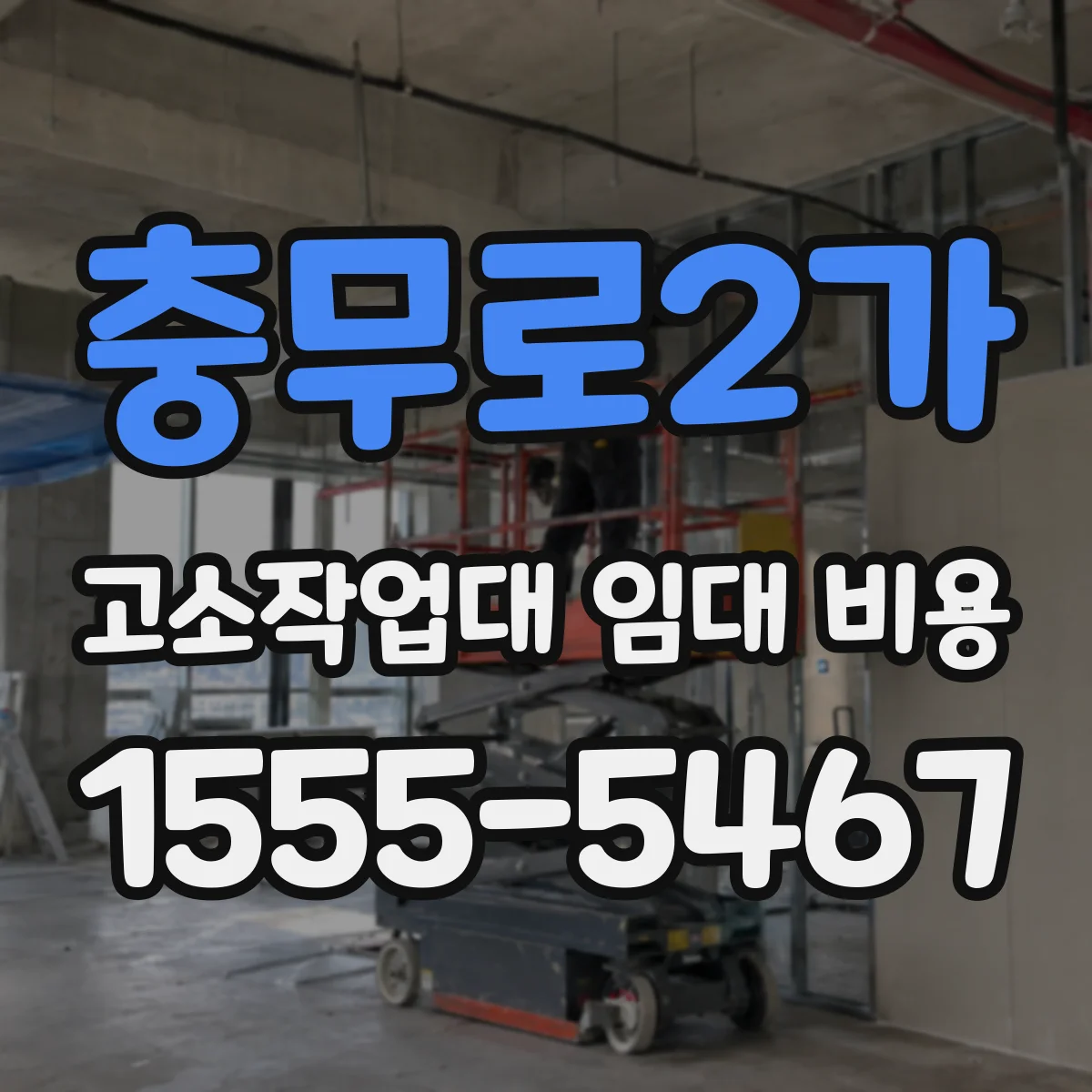 충무로2가 고소작업대 임대 비용