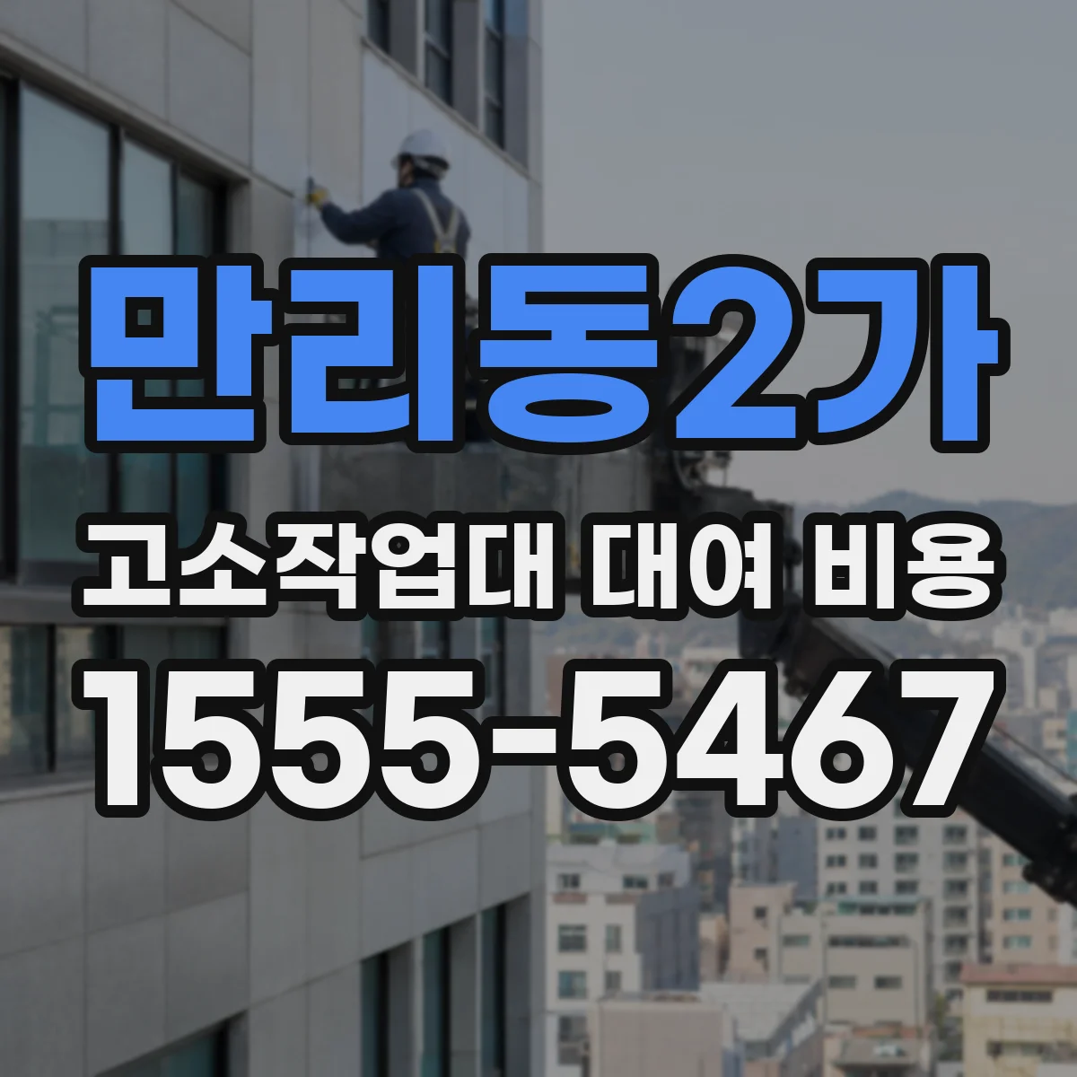 만리동2가 고소작업대 대여 비용