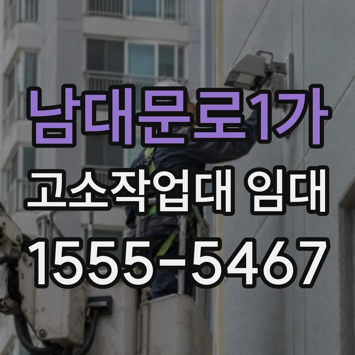 남대문로1가 고소작업대 임대