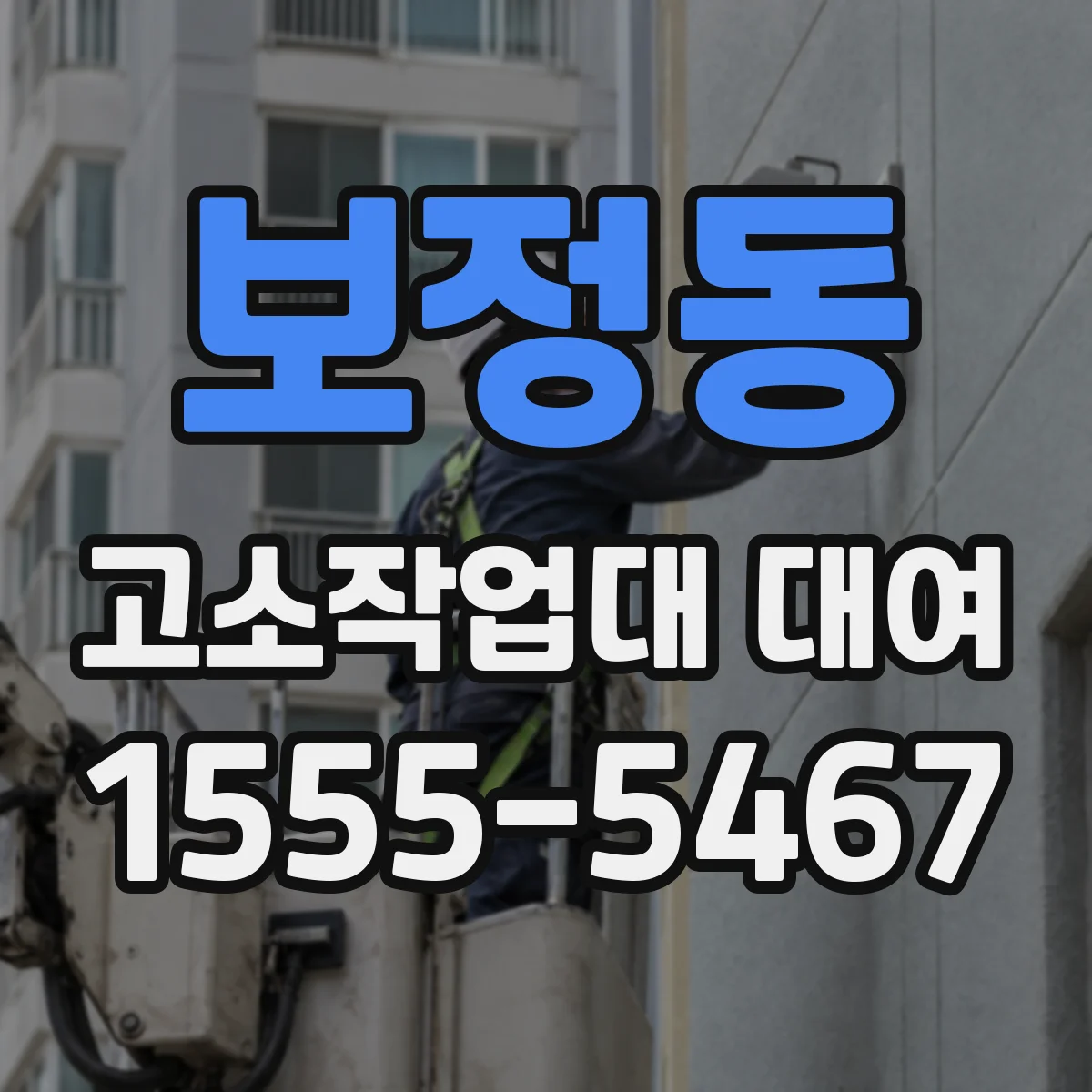 보정동 고소작업대 대여