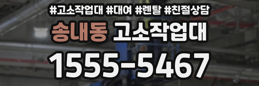 송내동 고소작업대