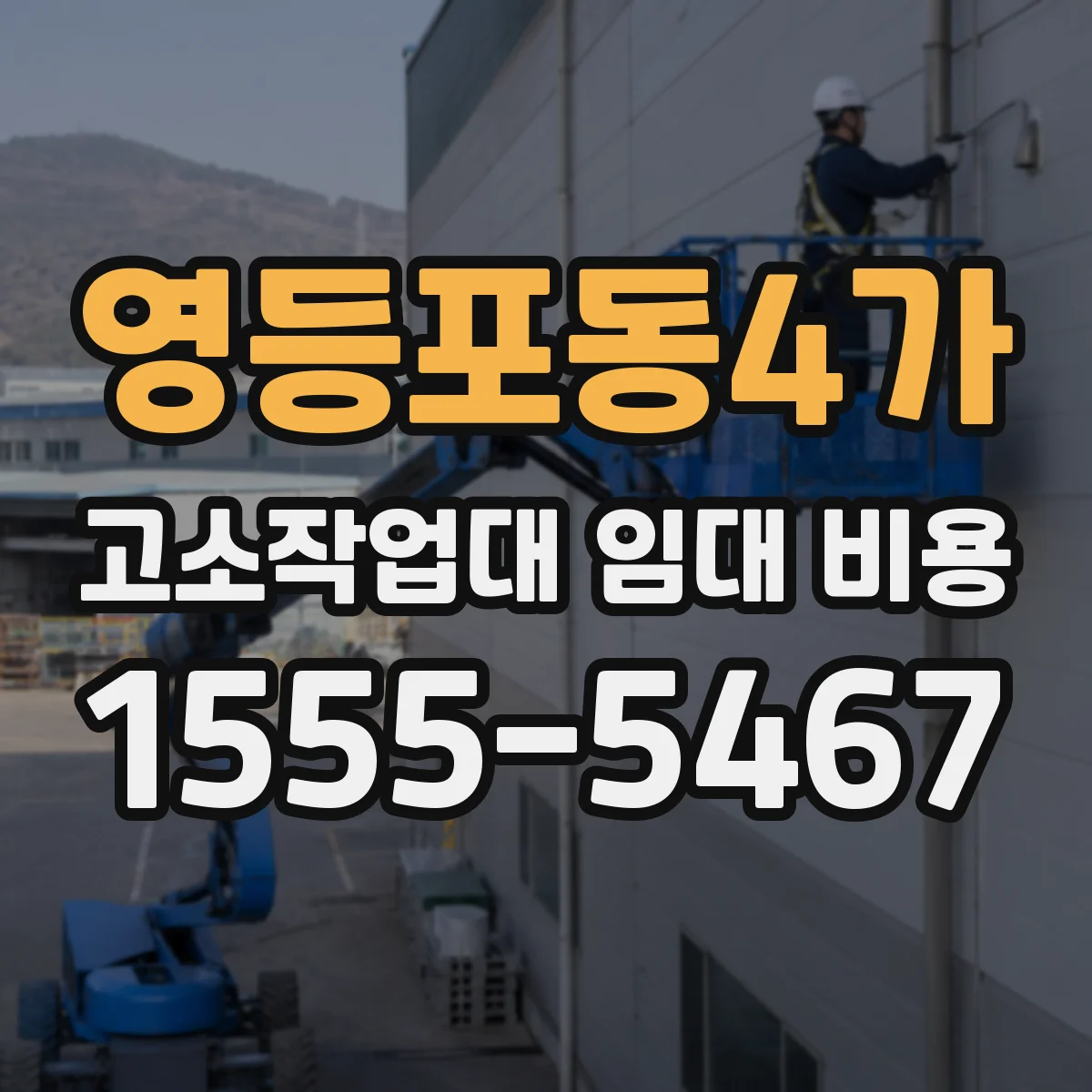 영등포동4가 고소작업대 임대 비용