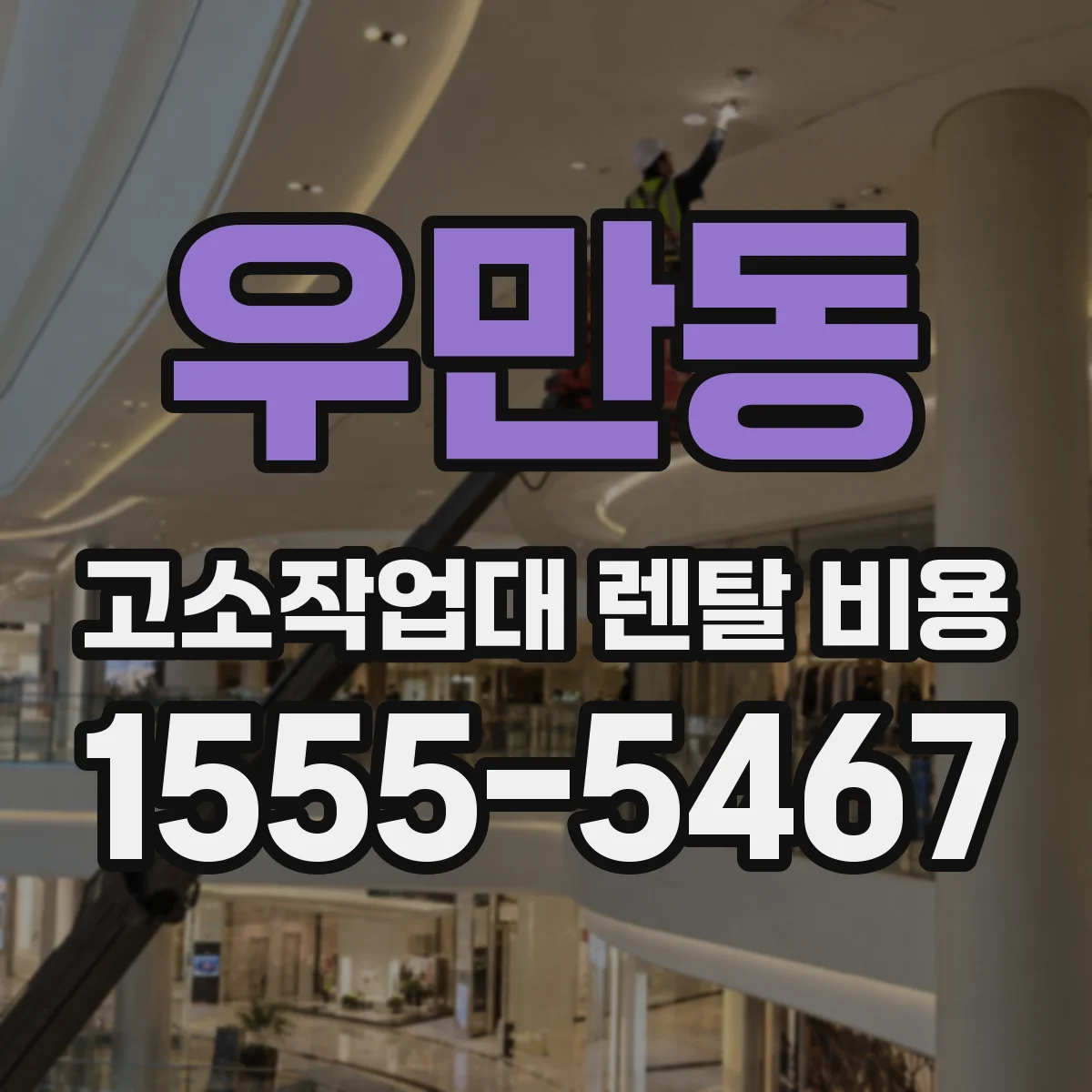 우만동 고소작업대 렌탈 비용