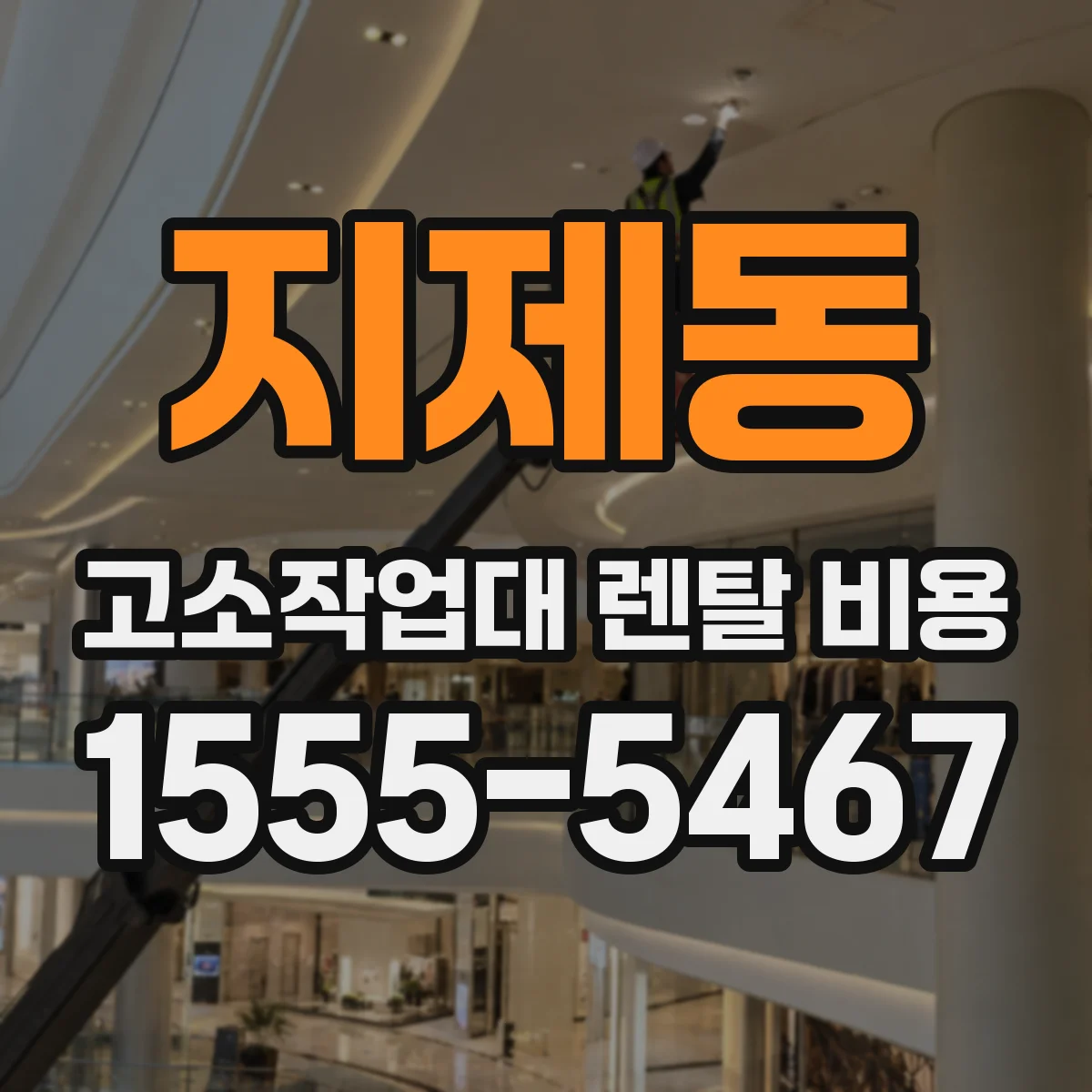 지제동 고소작업대 렌탈 비용