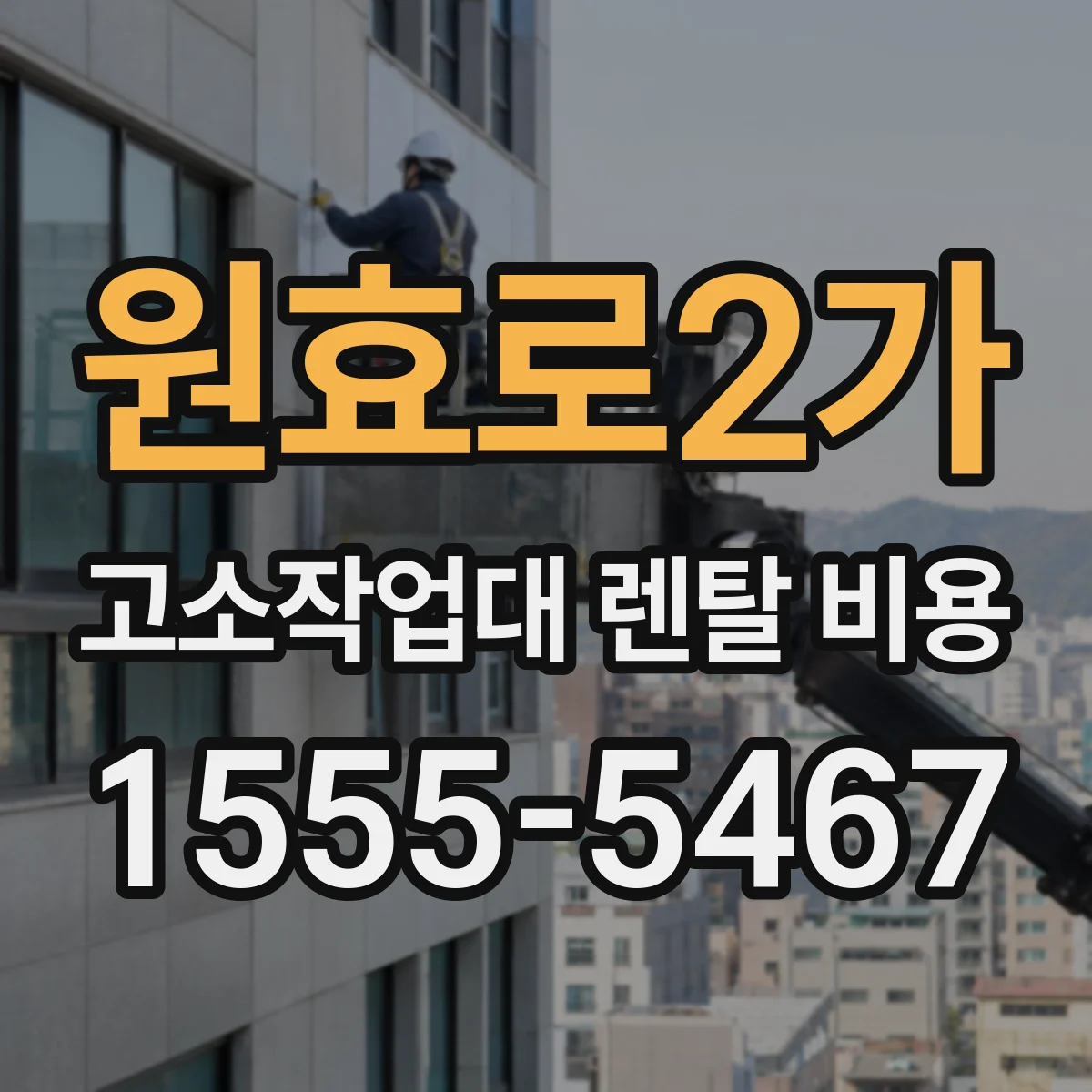 원효로2가 고소작업대 렌탈 비용