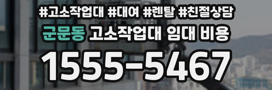 군문동 고소작업대 임대 비용