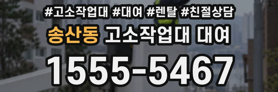 송산동 고소작업대 대여