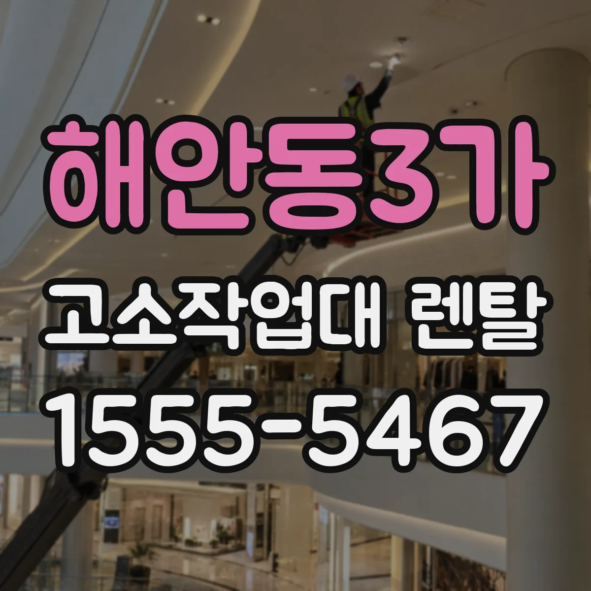 해안동3가 고소작업대 렌탈