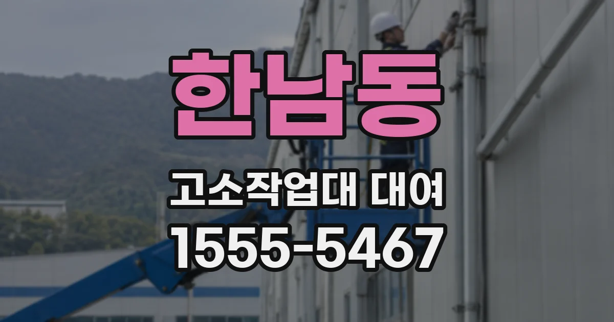 한남동 고소작업대 대여