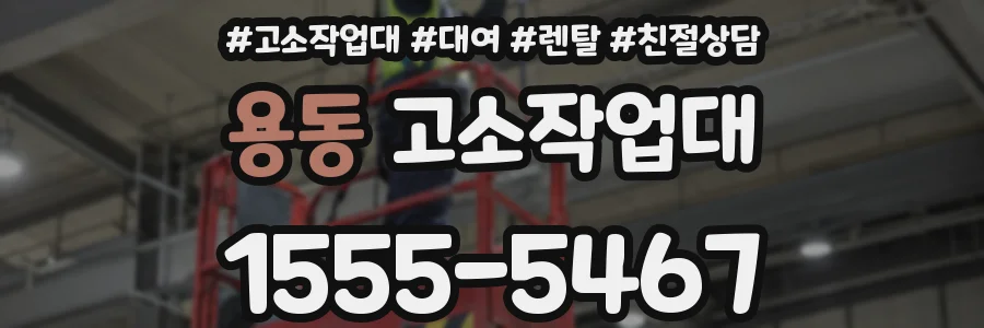 용동 고소작업대