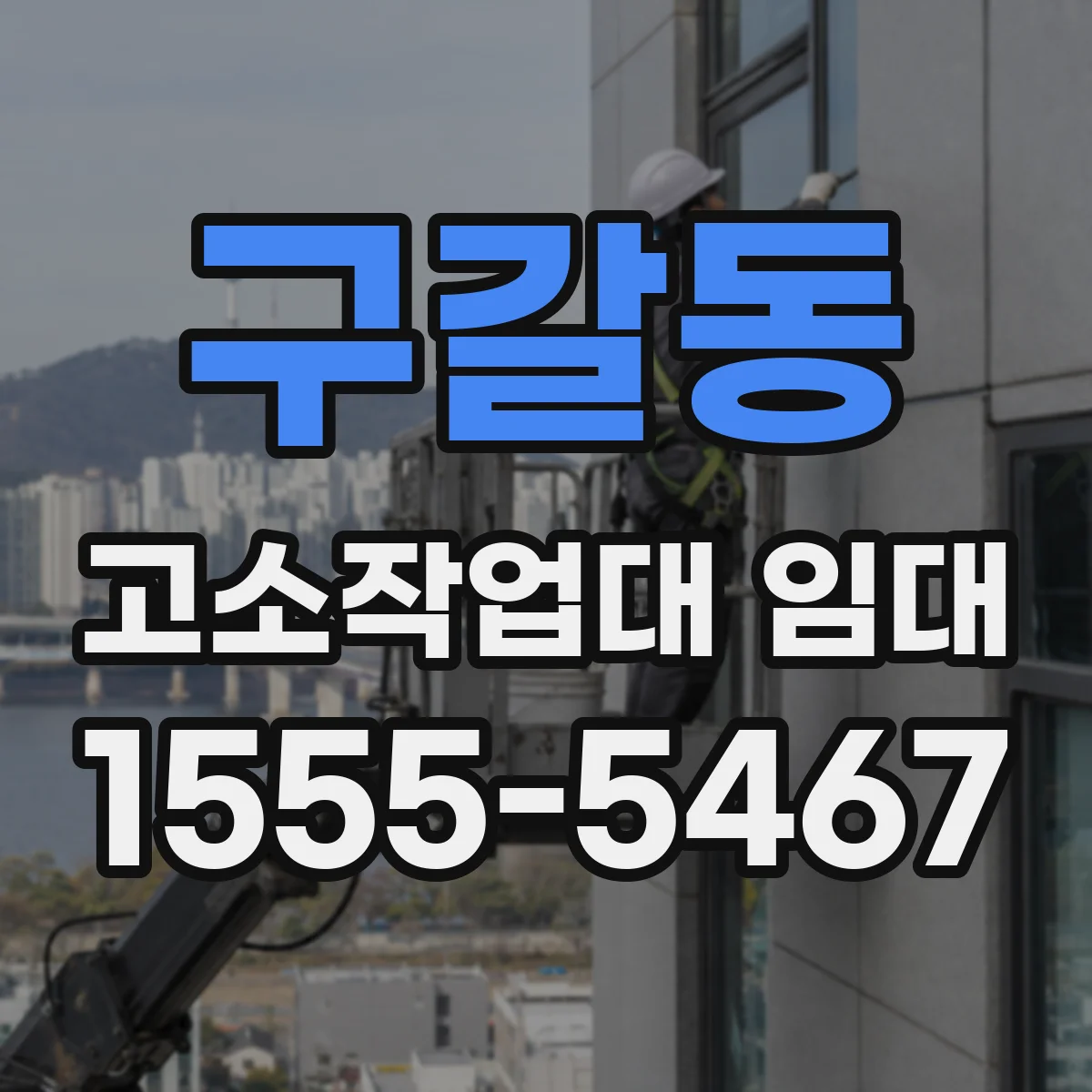 구갈동 고소작업대 임대