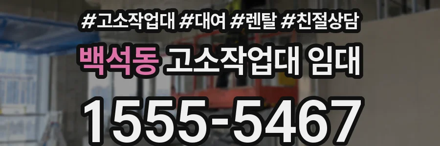 백석동 고소작업대 임대