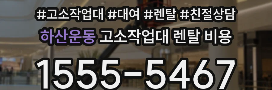 하산운동 고소작업대 렌탈 비용