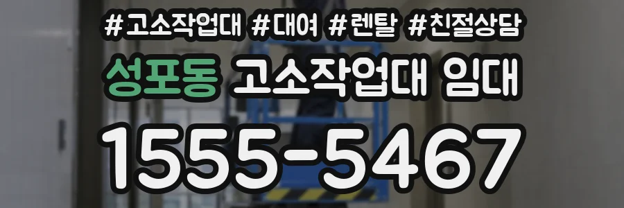 성포동 고소작업대 임대