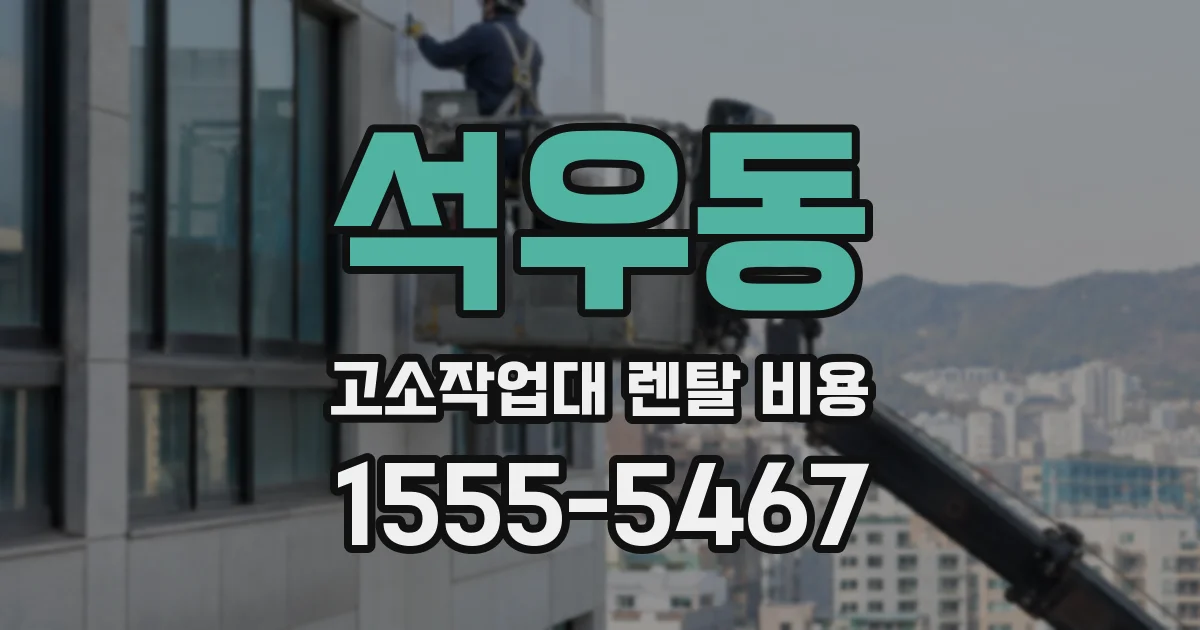석우동 고소작업대 렌탈 비용