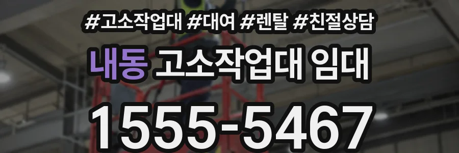 내동 고소작업대 임대