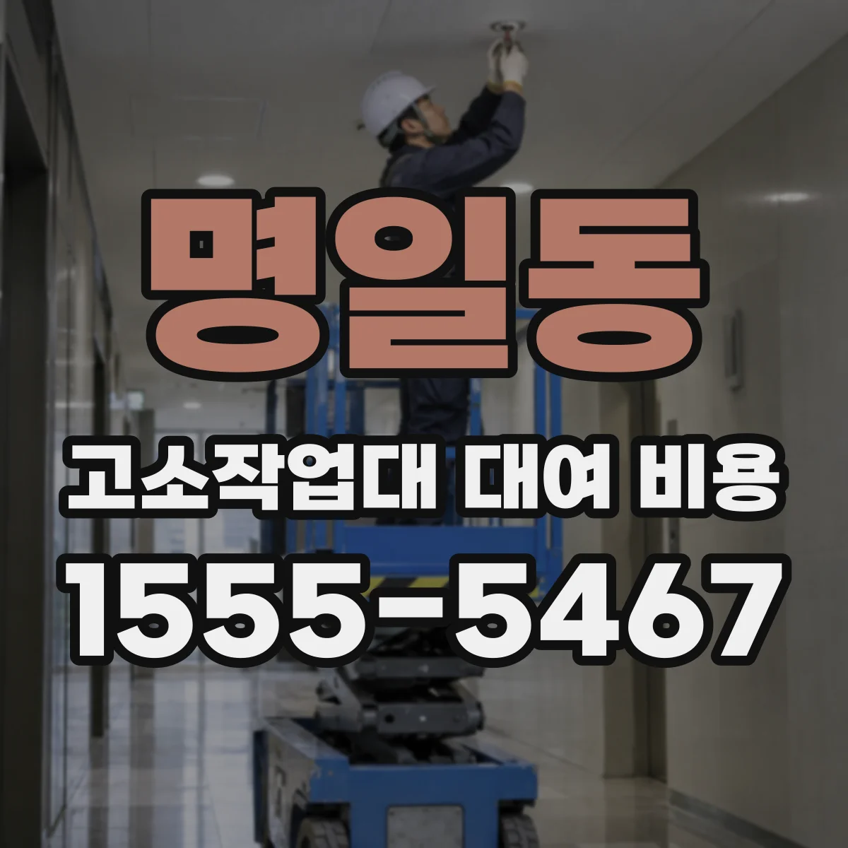 명일동 고소작업대 대여 비용