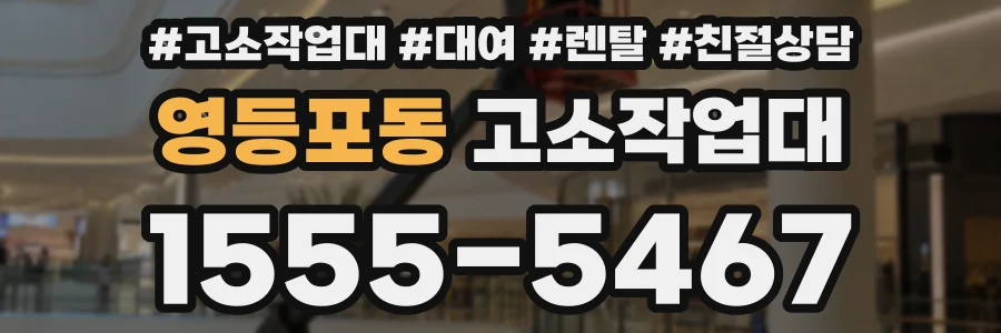 영등포동 고소작업대