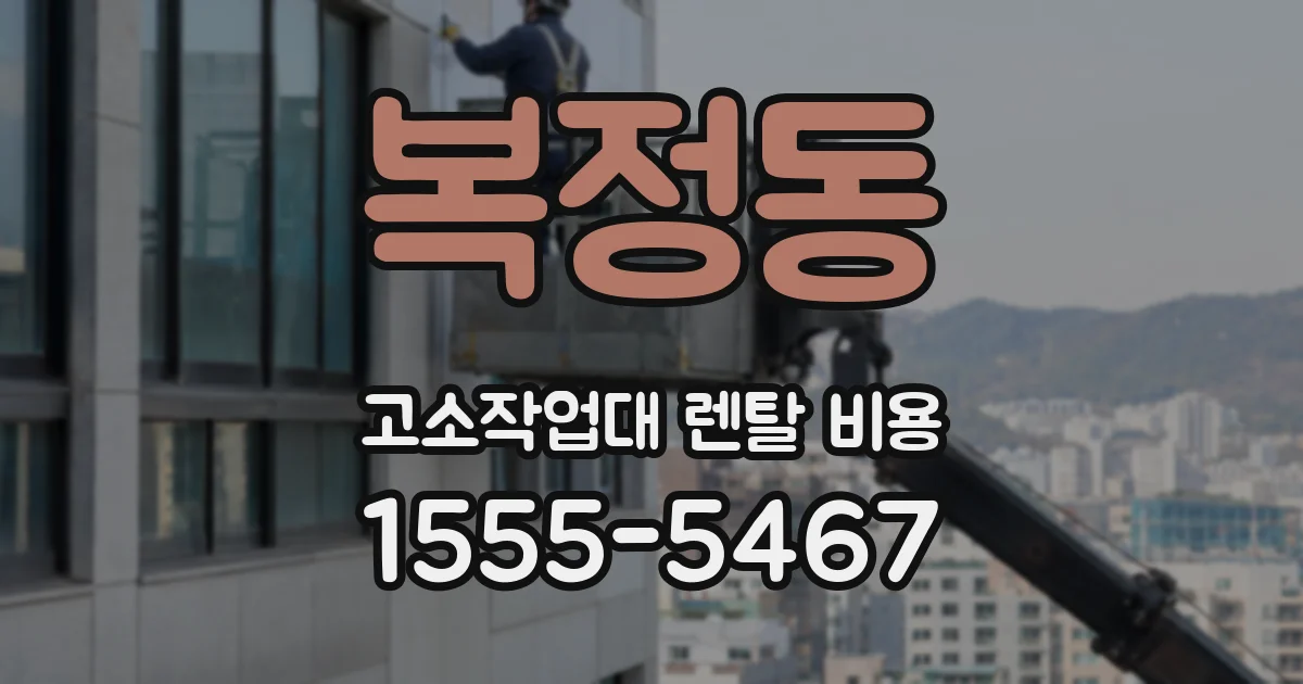 복정동 고소작업대 렌탈 비용