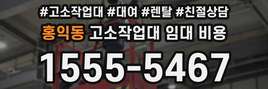 홍익동 고소작업대 임대 비용