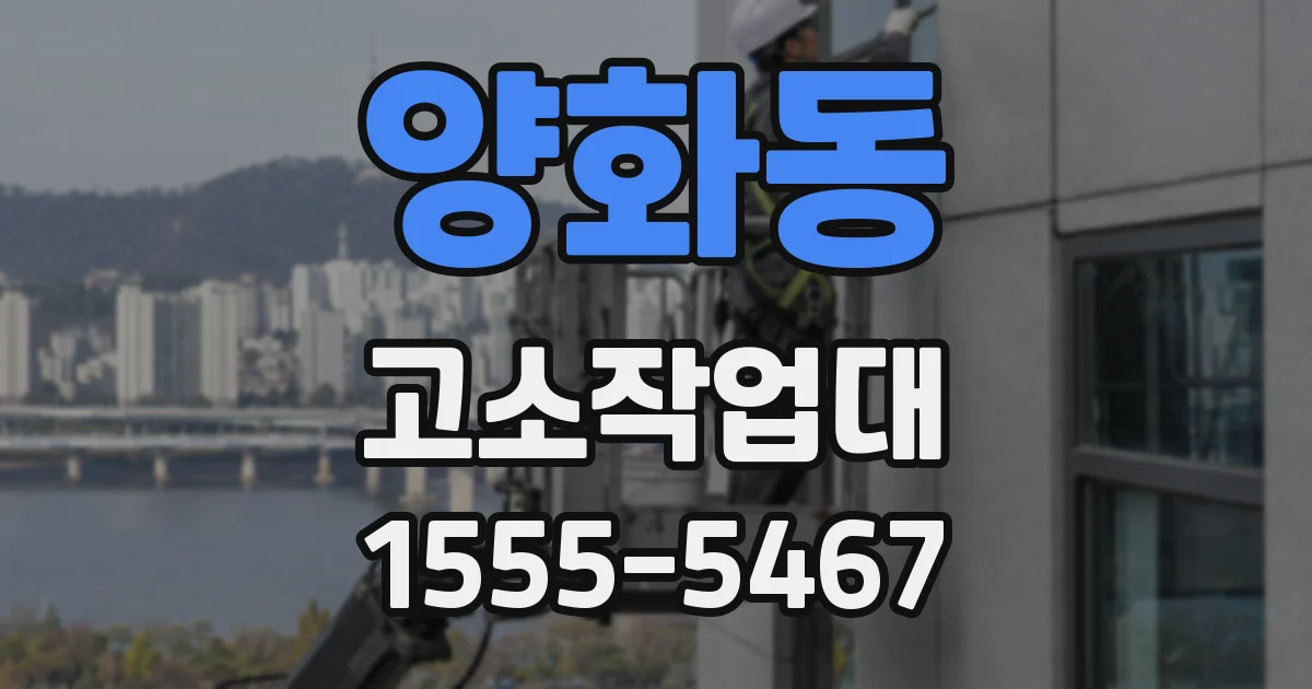 양화동 고소작업대