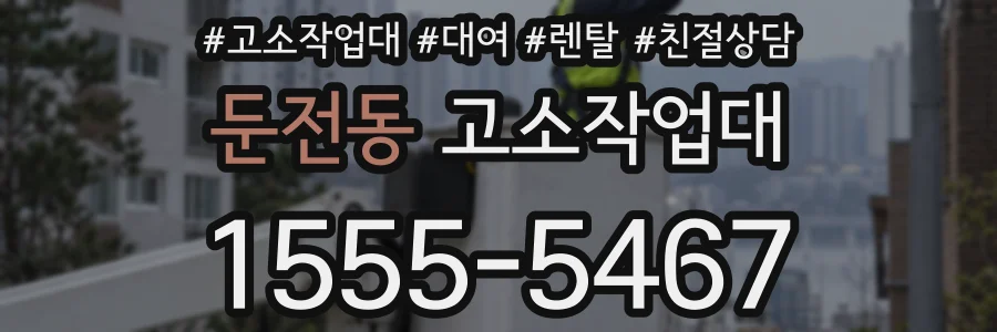 둔전동 고소작업대
