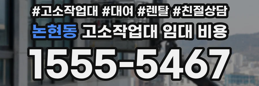 논현동 고소작업대 임대 비용