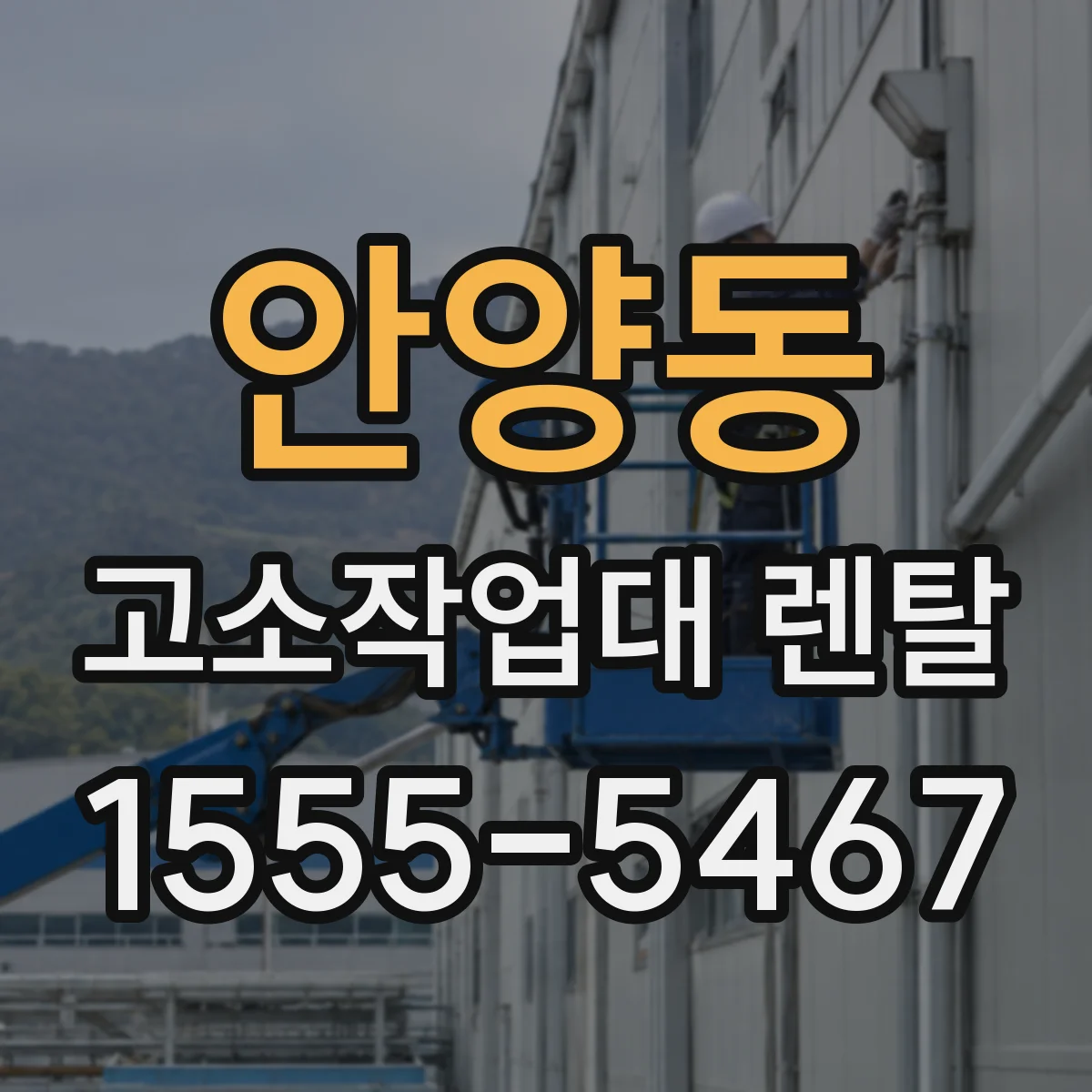 안양동 고소작업대 렌탈