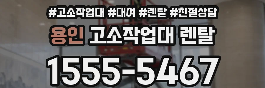 용인 고소작업대 렌탈