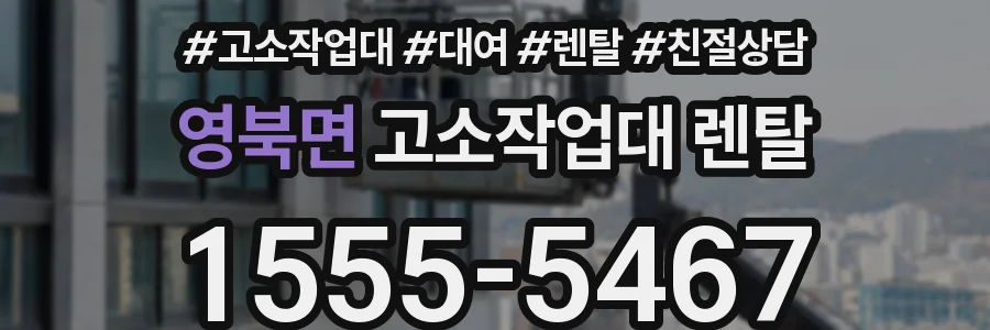 영북면 고소작업대 렌탈